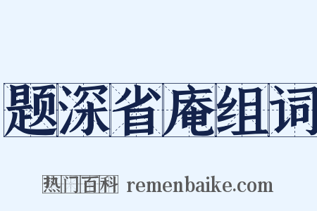 题深省庵组词是什么意思的图片